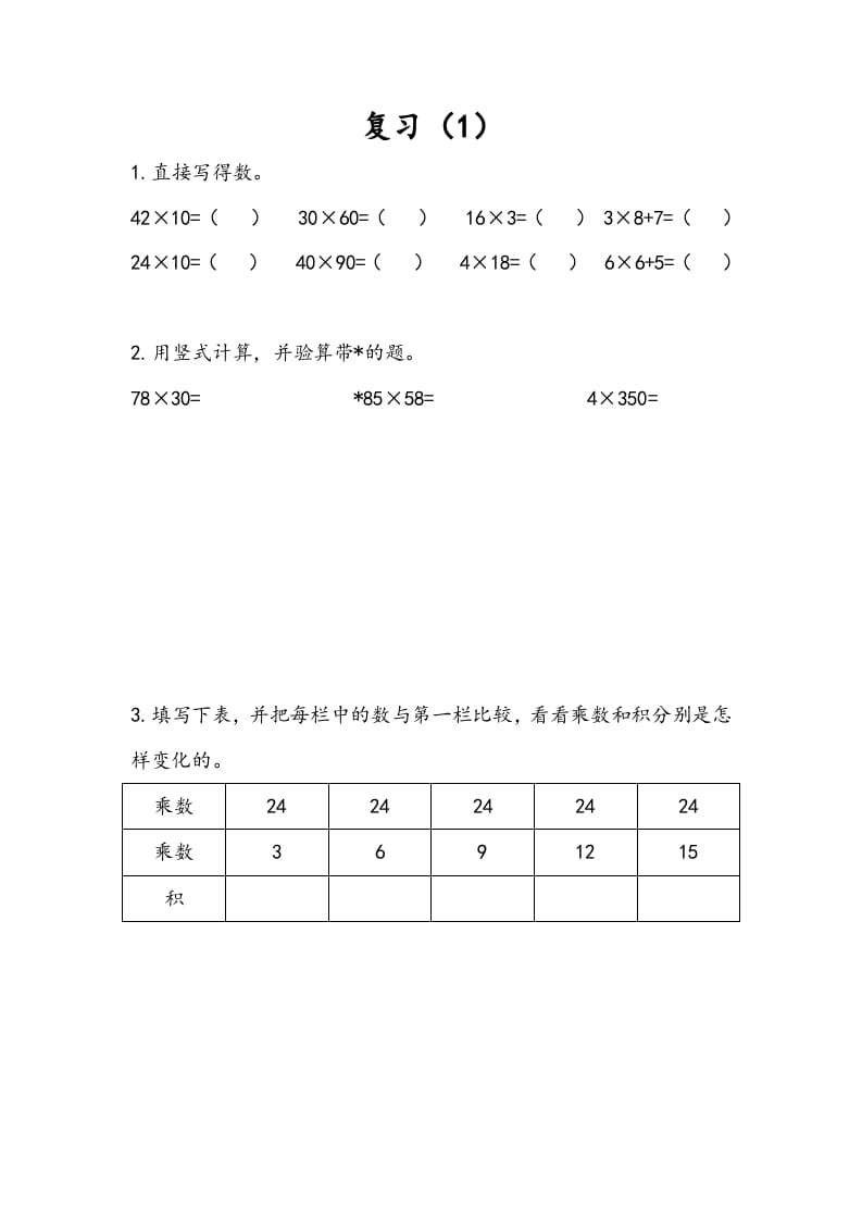 三年级数学下册1.9复习（1）-墨痕题库