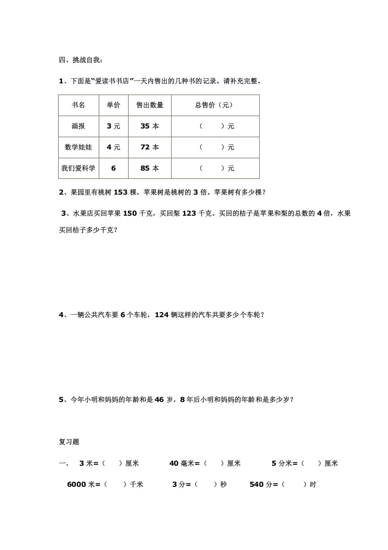 图片[3]-三年级数学上册多位数乘一位数练习(一)（人教版）-墨痕题库