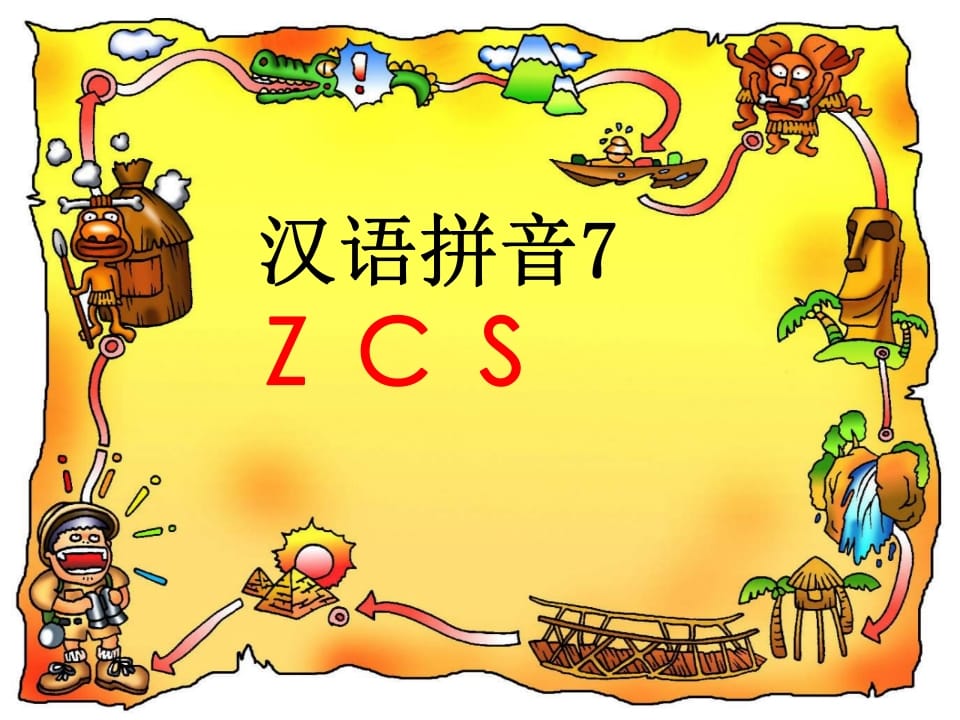 一年级语文上册7.zcs课件4（部编版）-墨痕题库