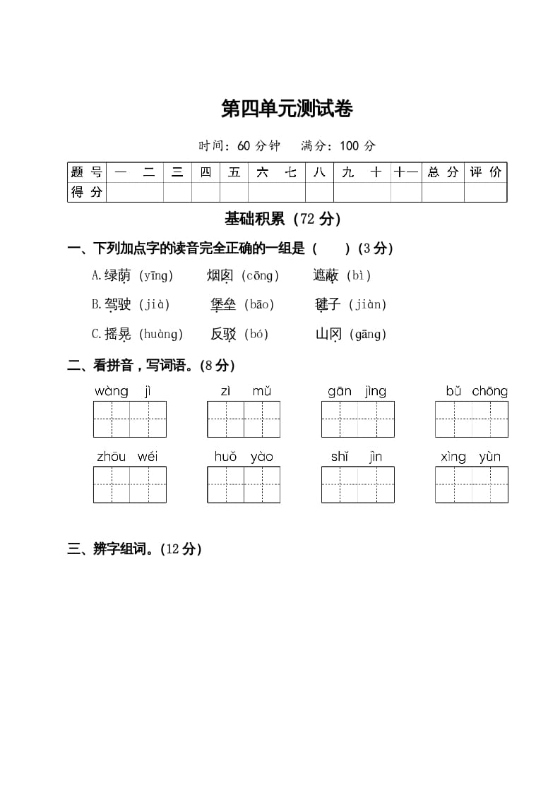 二年级语文下册试题-第四单元测试卷（附答案）人教部编版-墨痕题库