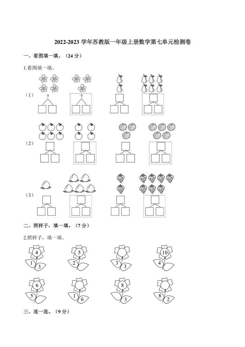 一年级数学上册单元测试-第七单元检测卷（含解析）（苏教版）-墨痕题库