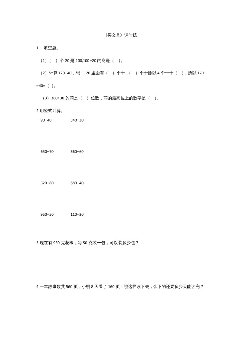 四年级数学上册6.1买文具（北师大版）-墨痕题库