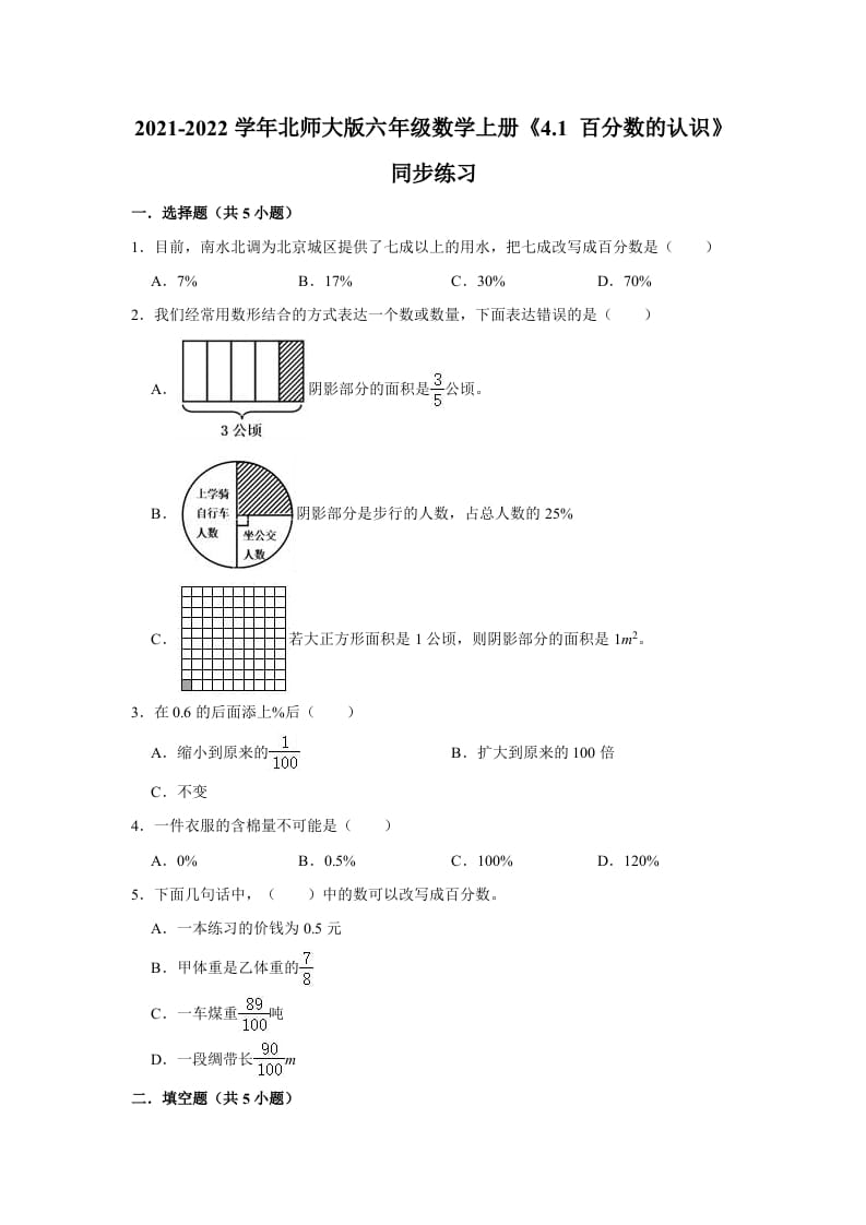 六年级数学上册4.1百分数的认识》同步练习（有答案）（北师大版）-墨痕题库