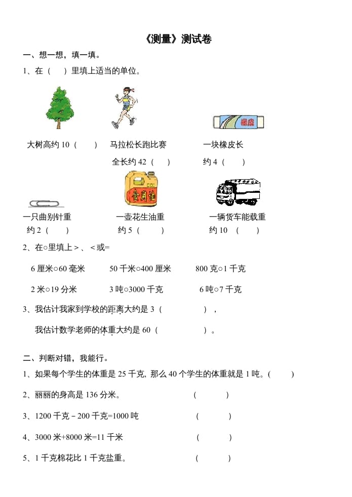 三年级数学上册第三单元测量试卷（人教版）-墨痕题库