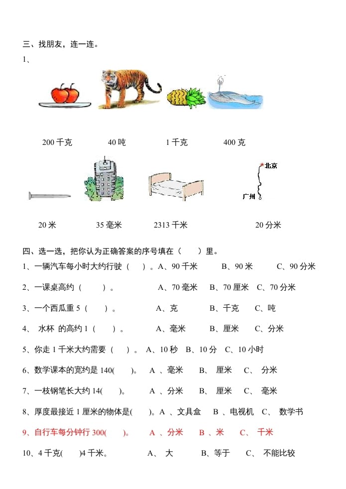 图片[2]-三年级数学上册第三单元测量试卷（人教版）-墨痕题库