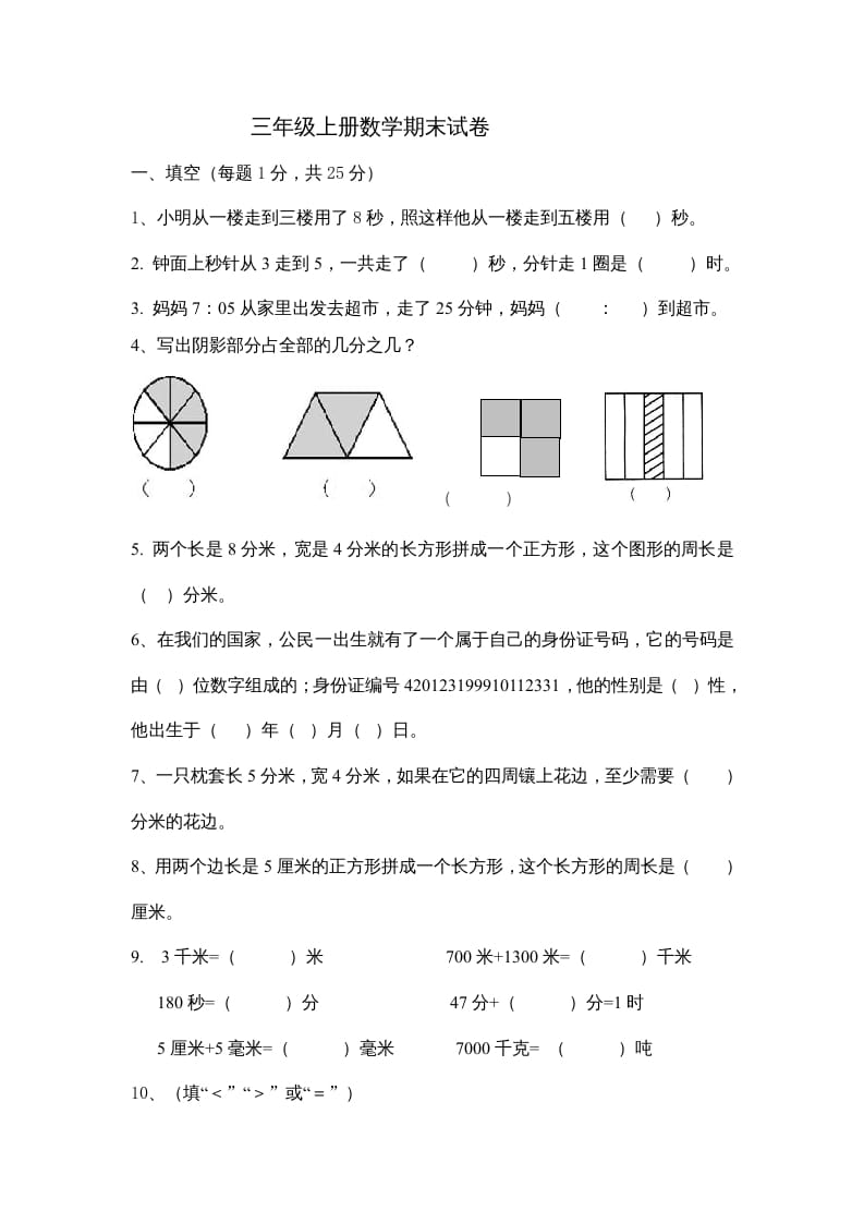 三年级数学上册小学数末试卷（人教版）-墨痕题库