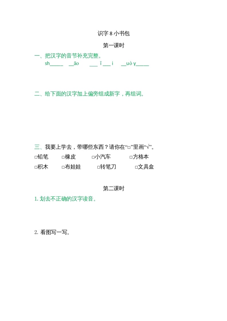 一年级语文上册8小书包（部编版）-墨痕题库