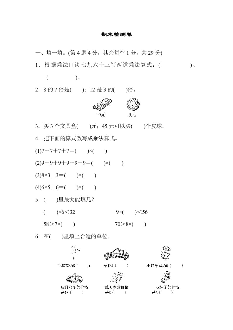 二年级数学上册期末检测卷2（北师大版）-墨痕题库