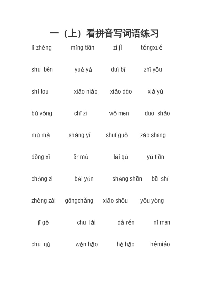 一年级语文上册3、看拼音写词语（4页）（部编版）-墨痕题库