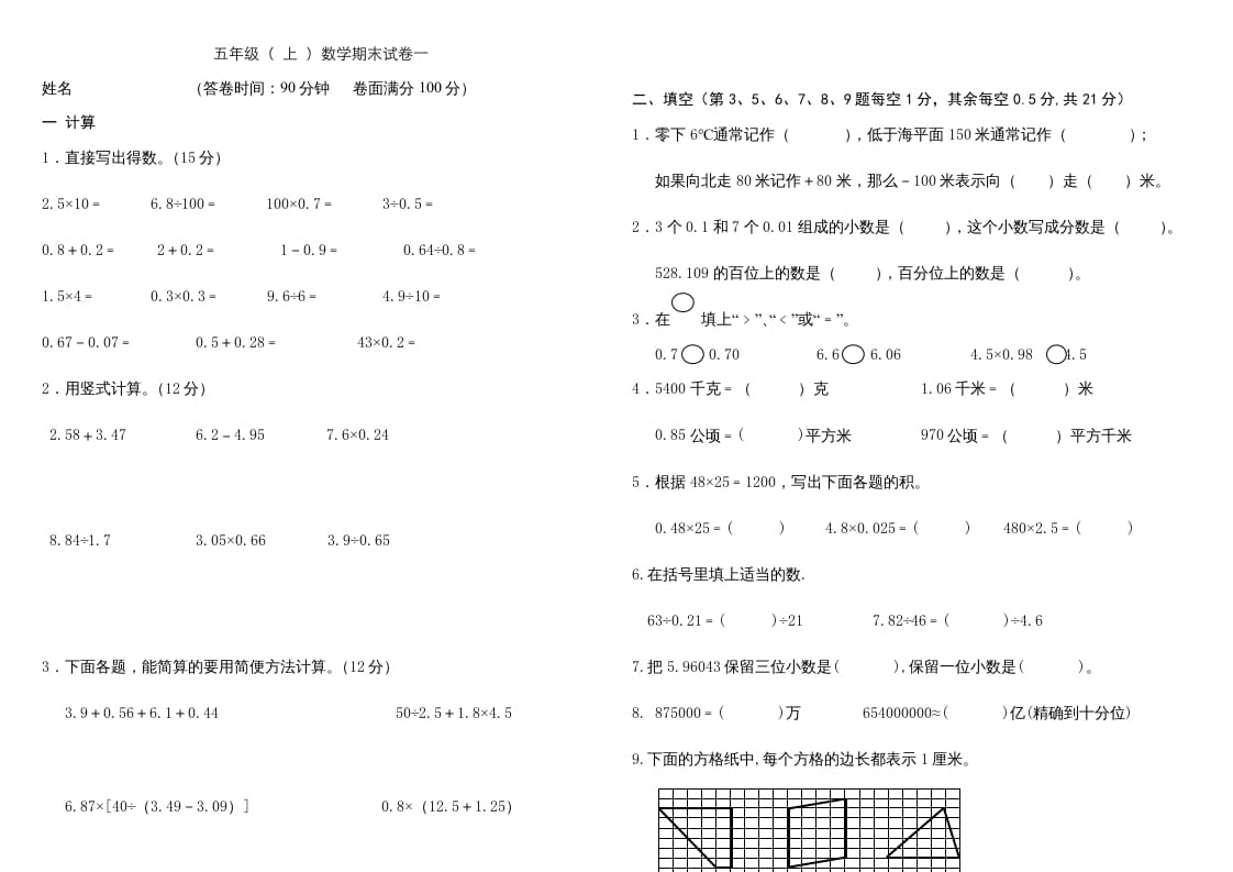 五年级数学上册复习试卷及答案(共8套)（有部分答案）（苏教版）-墨痕题库