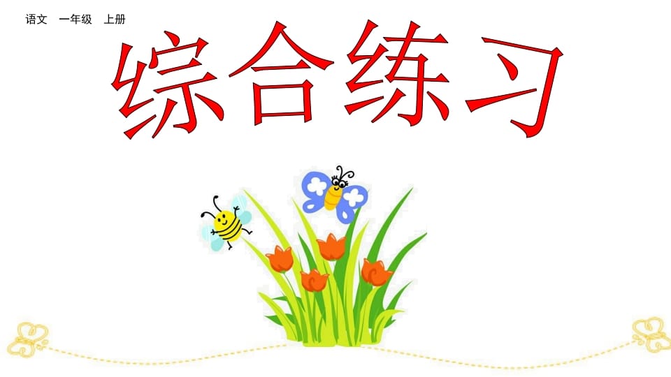 一年级语文上册综合练习（部编版）-墨痕题库