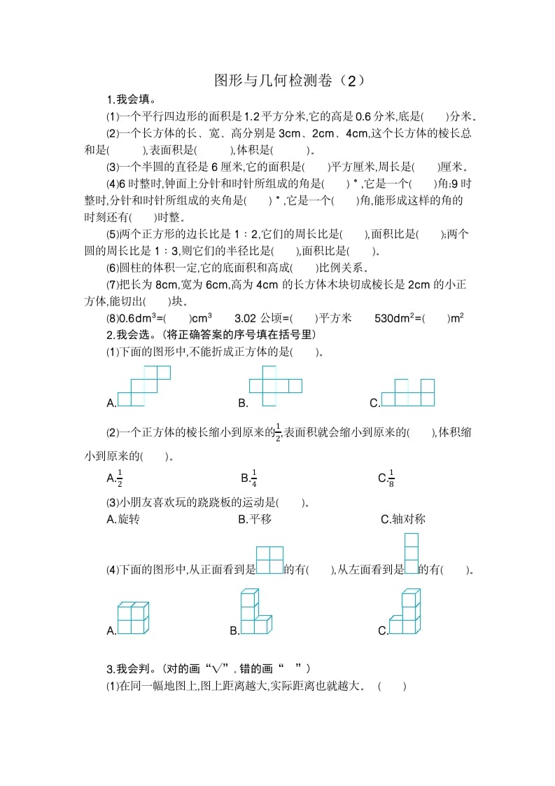 六年级数学下册图形与几何检测卷（2）-墨痕题库