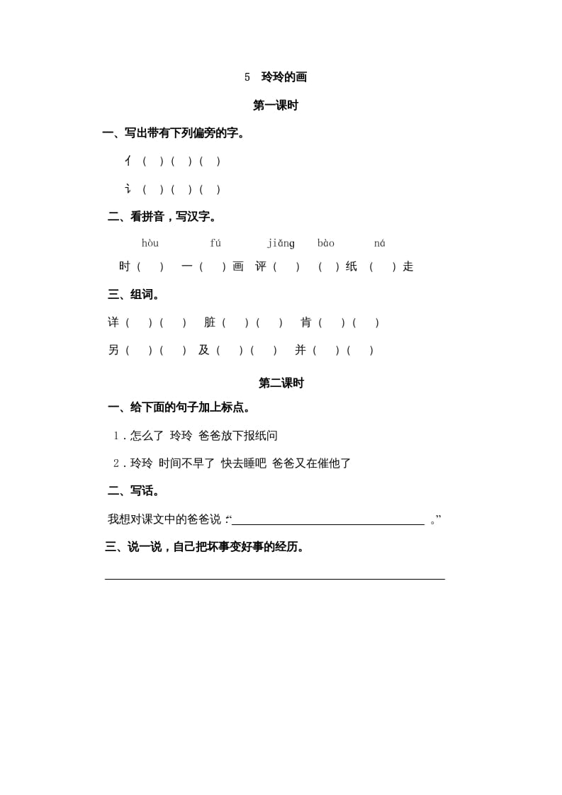 二年级语文上册5玲玲的画（部编）-墨痕题库