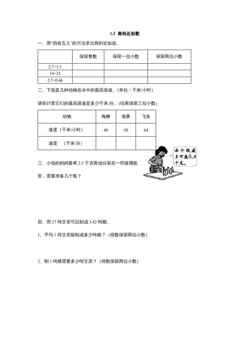 五年级数学上册1.3商的近似数（北师大版）-墨痕题库