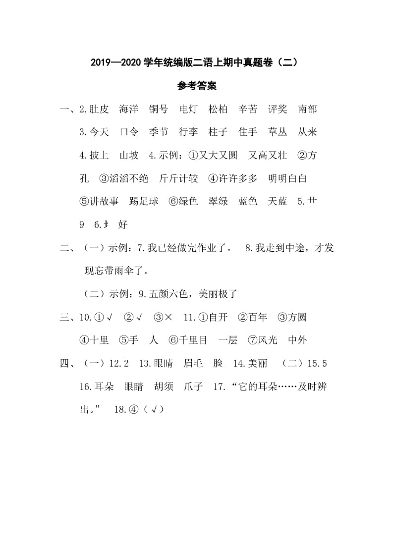 二年级语文上册二语上期中真题卷（二）参考答案（部编）-墨痕题库