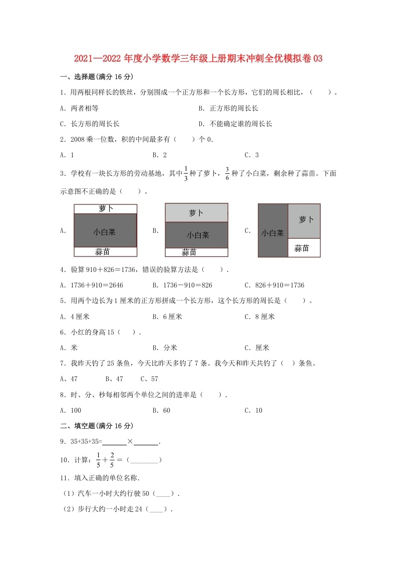 三年级数学上册期末冲刺全优模拟卷03（人教版）-墨痕题库