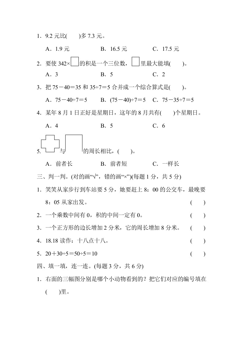 图片[2]-三年级数学上册期末练习(6)（北师大版）-墨痕题库