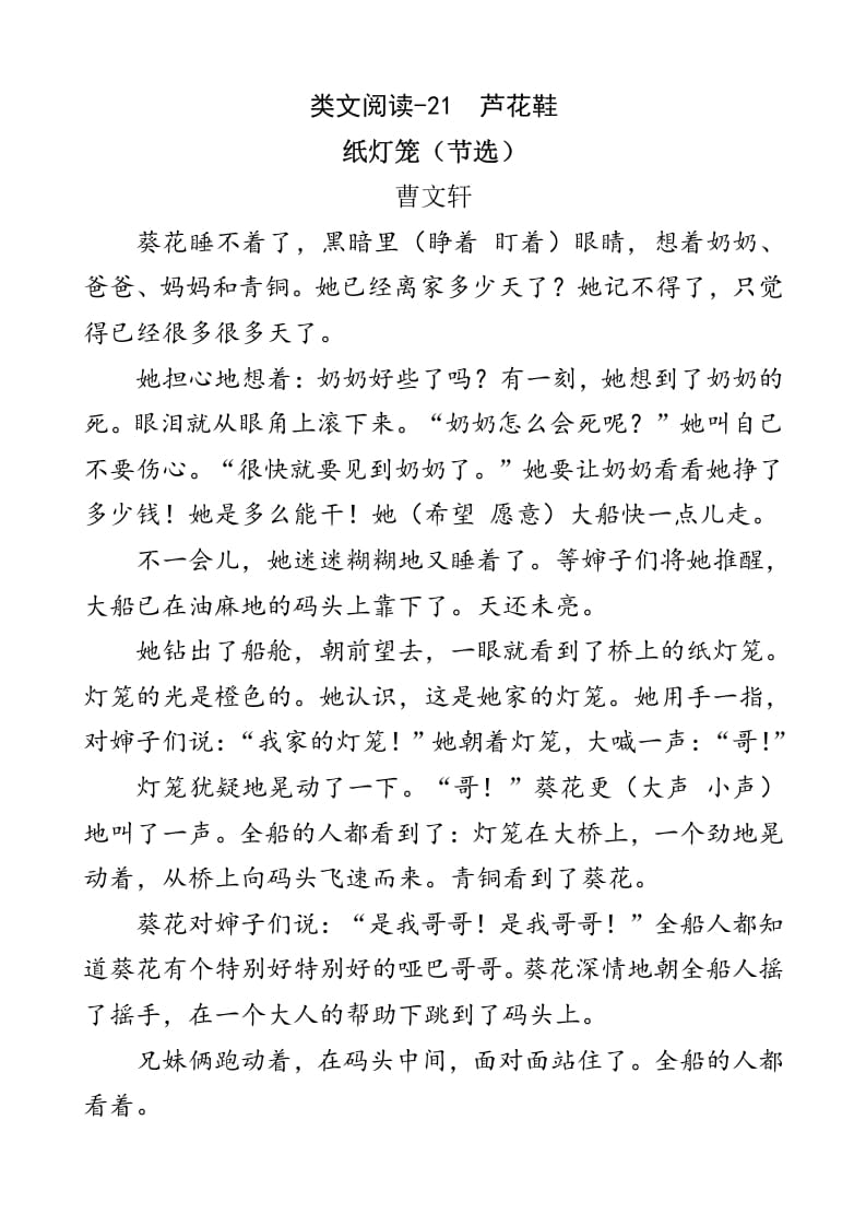 四年级语文下册类文阅读-21芦花鞋-墨痕题库