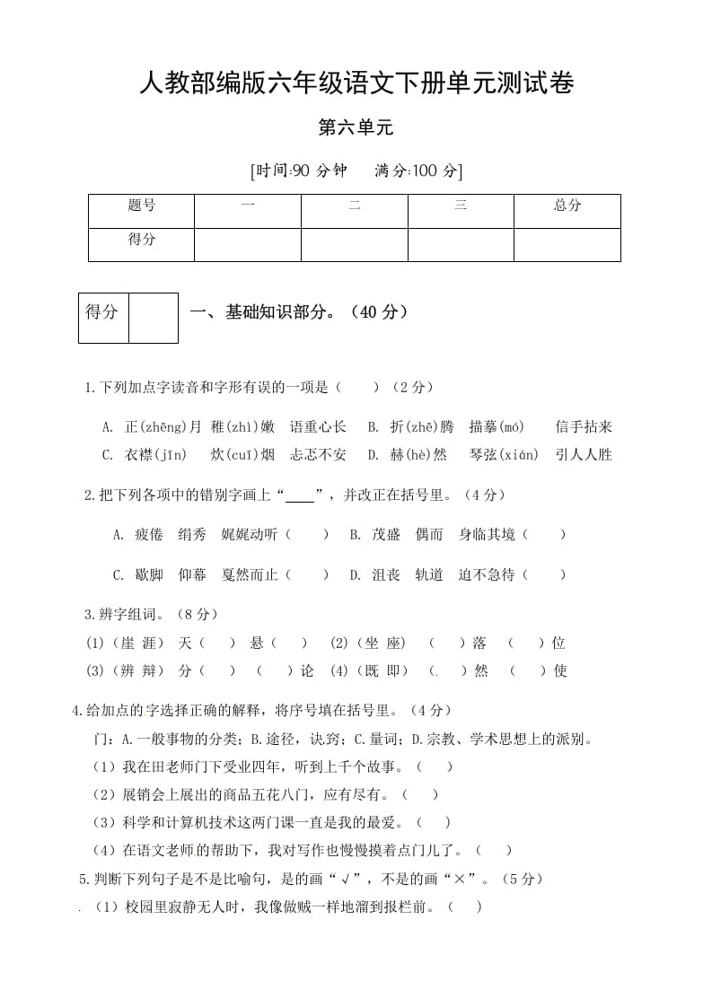 六年级语文下册人教部编版第6单元测试卷1（有答案）-墨痕题库