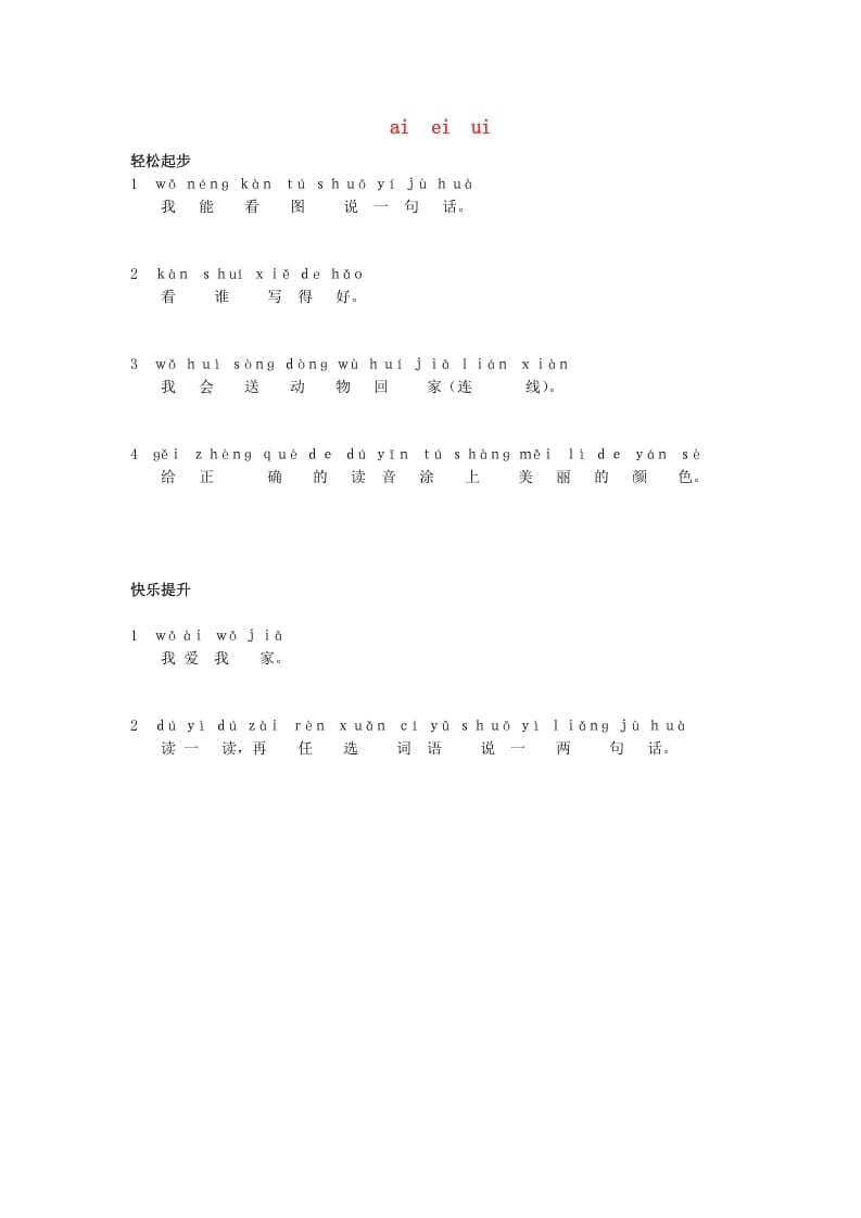 图片[1]-一年级语文上册9.aieiui练习1（部编版）-墨痕题库