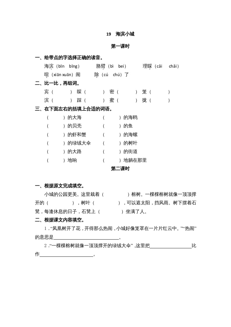 三年级语文上册19海滨小城课时练（部编版）-墨痕题库