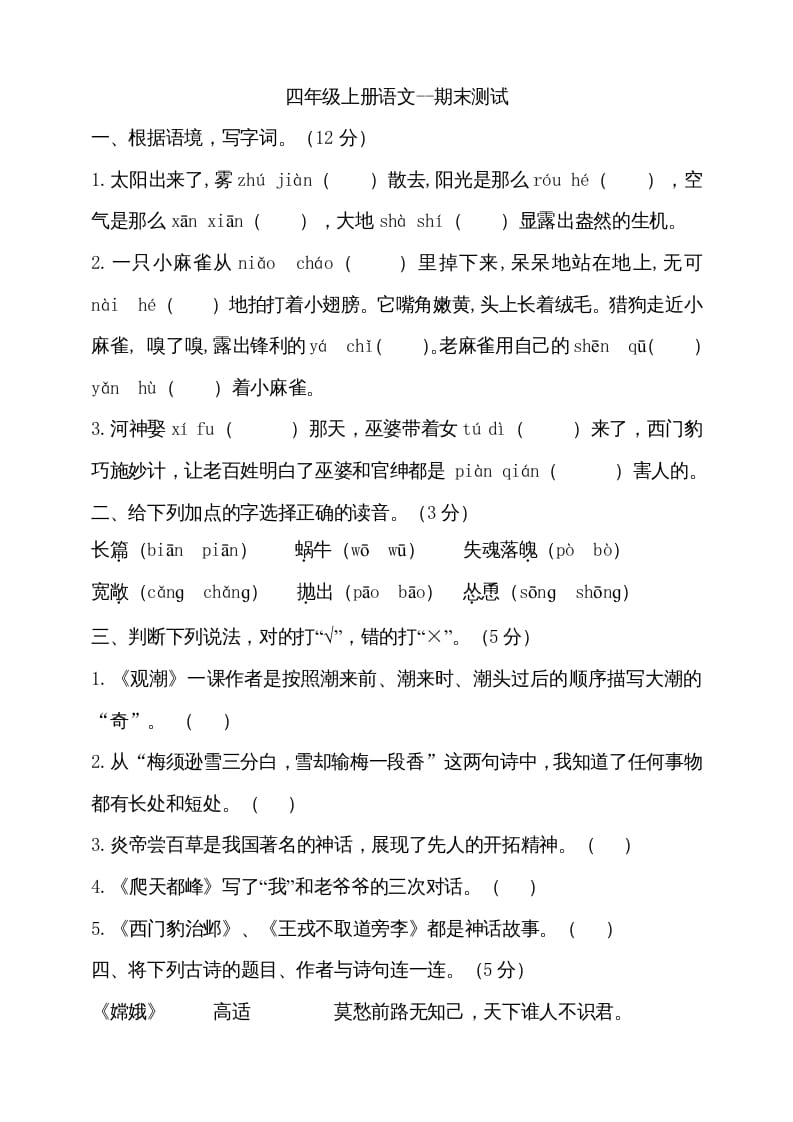 四年级语文上册（期末测试）(19)-墨痕题库