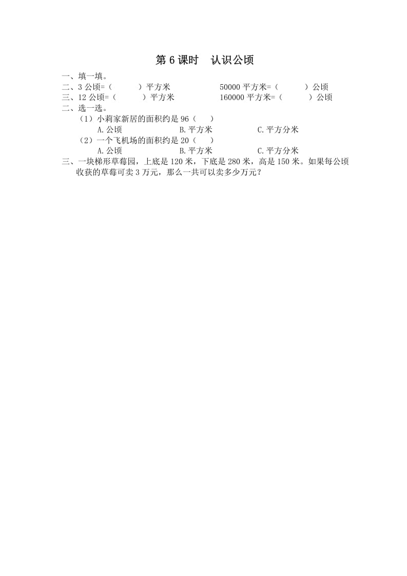 五年级数学上册第6课时认识公顷（苏教版）-墨痕题库