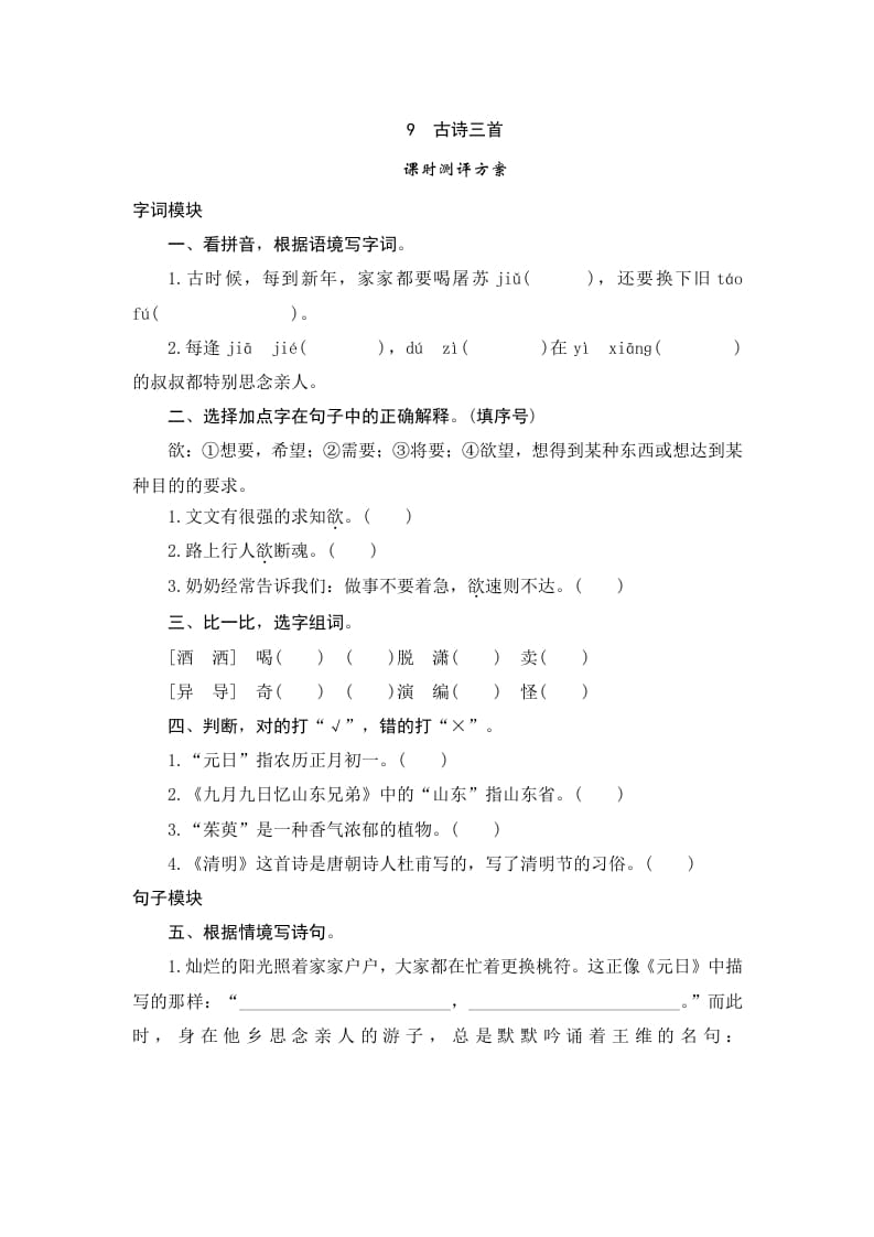 三年级语文下册9古诗三首-墨痕题库