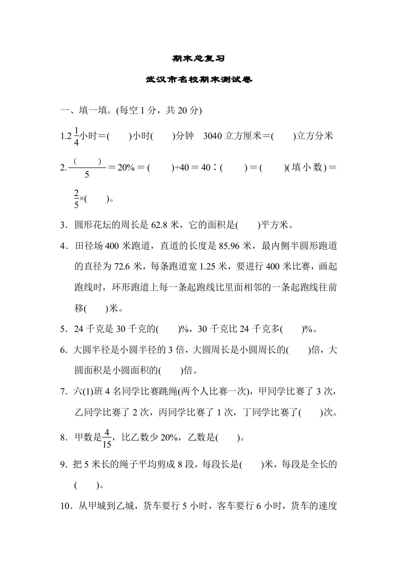 六年级数学上册期末总复习武汉市名校期末测试卷（人教版）-墨痕题库