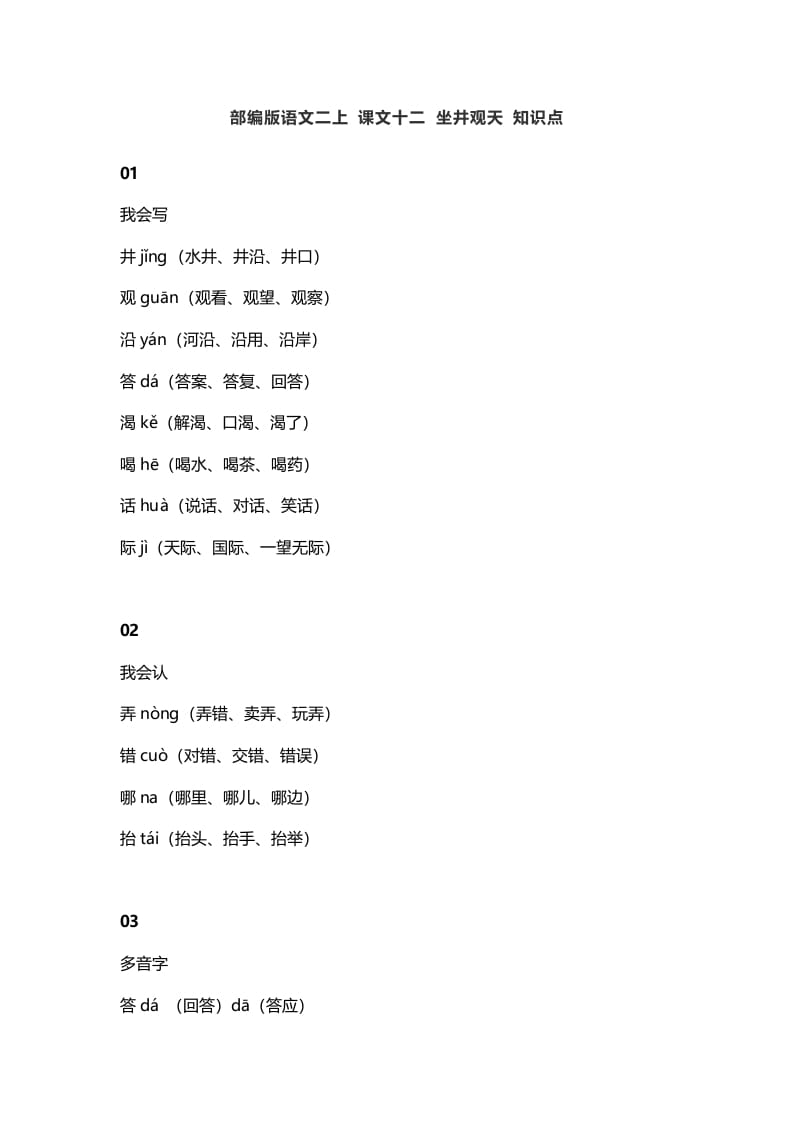 二年级语文上册16二上课文十二坐井观天知识点(部编)-墨痕题库