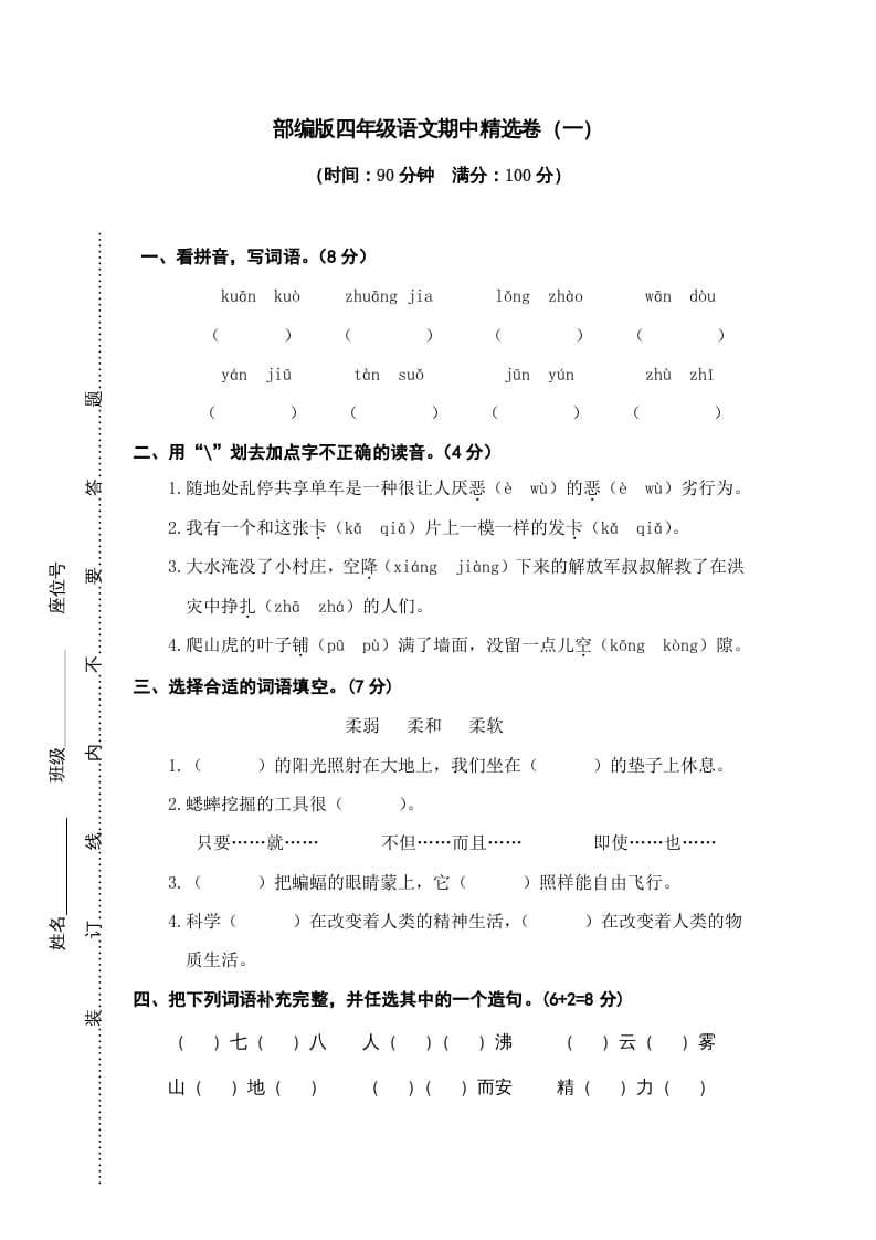 四年级语文上册期中精选卷（一）-墨痕题库