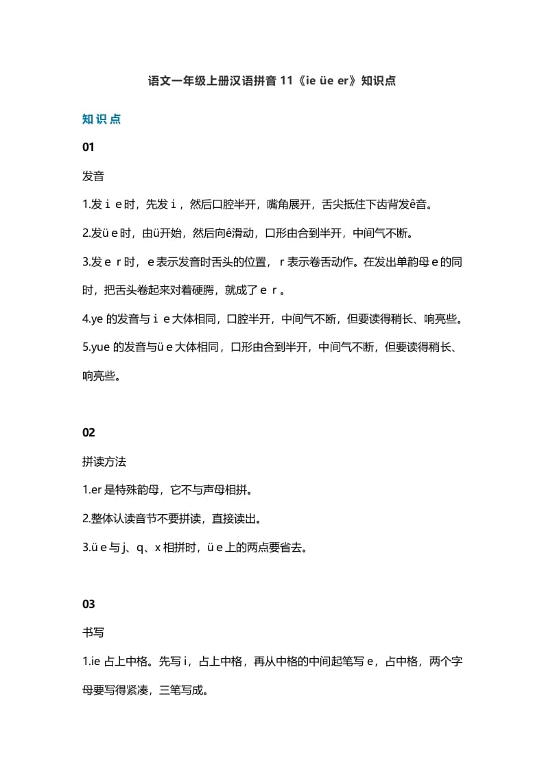 一年级语文上册16汉语拼音11《ieüeer》知识点(部编版)-墨痕题库