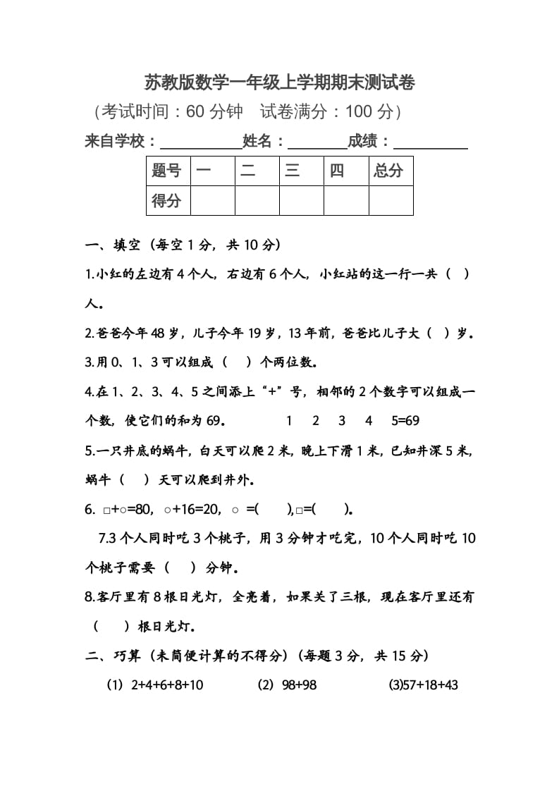 一年级数学上册期末测试卷1（苏教版）-墨痕题库