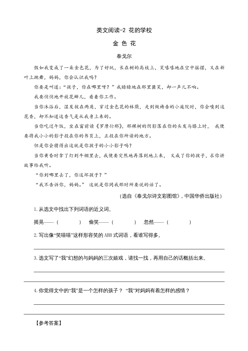 三年级语文上册类文阅读2花的学校（部编版）-墨痕题库