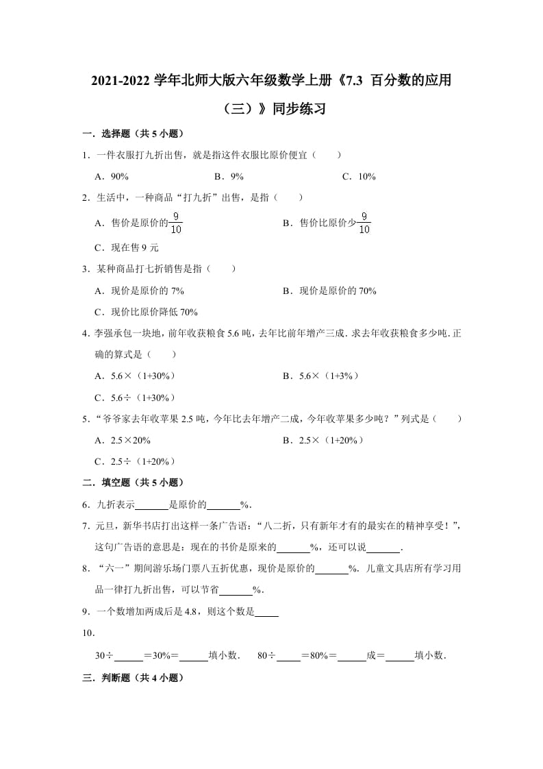 六年级数学上册7.3百分数的应用（三）》同步练习（含解析）（北师大版）-墨痕题库