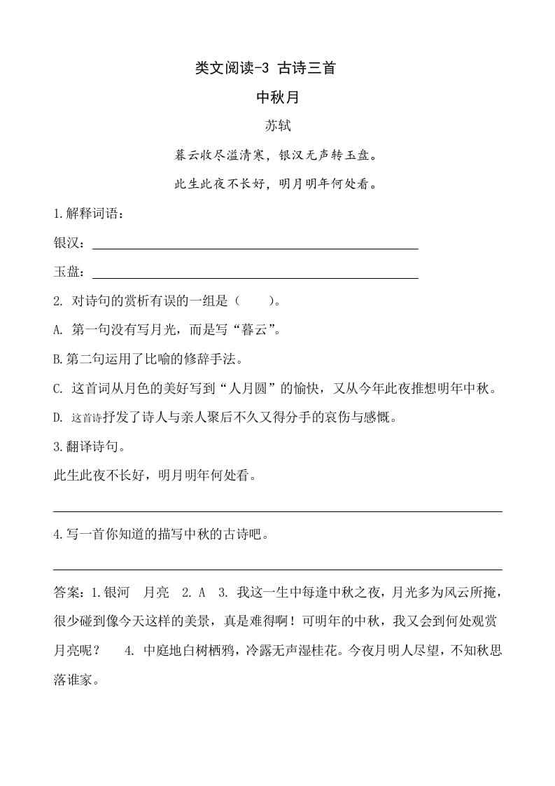 六年级语文下册类文阅读-3古诗三首-墨痕题库