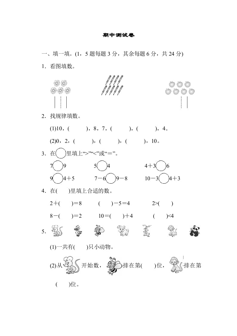 图片[1]-一年级数学上册期中练习(5)(北师大版)-墨痕题库