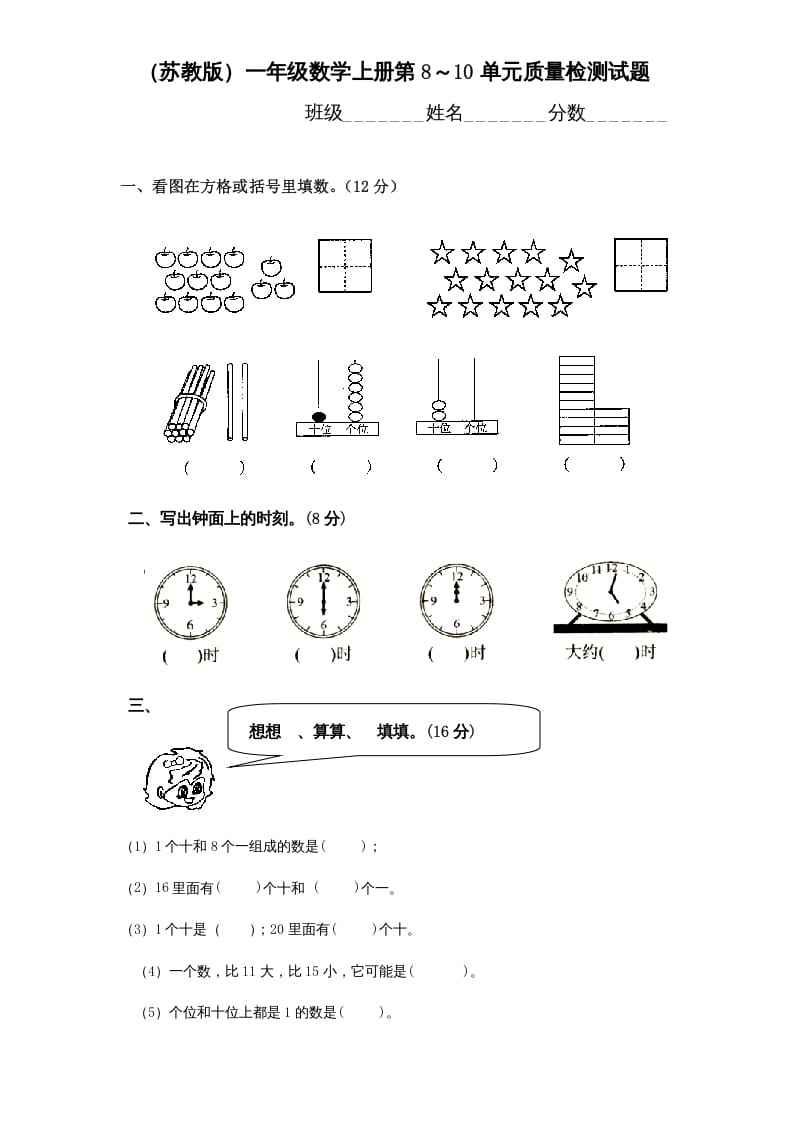 一年级数学上册第8-10单元试卷合集（苏教版）-墨痕题库