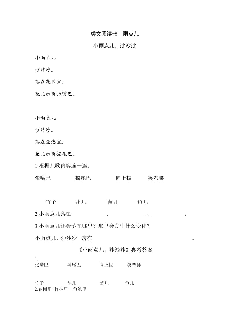 一年级语文上册类文阅读-8雨点儿（部编版）-墨痕题库