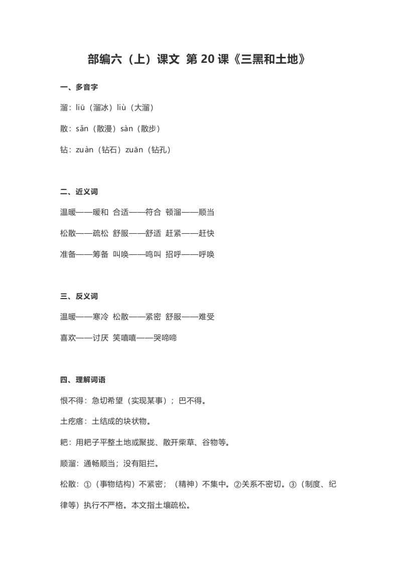 六年级语文上册课文第21课《三黑和土地》（部编版）-墨痕题库