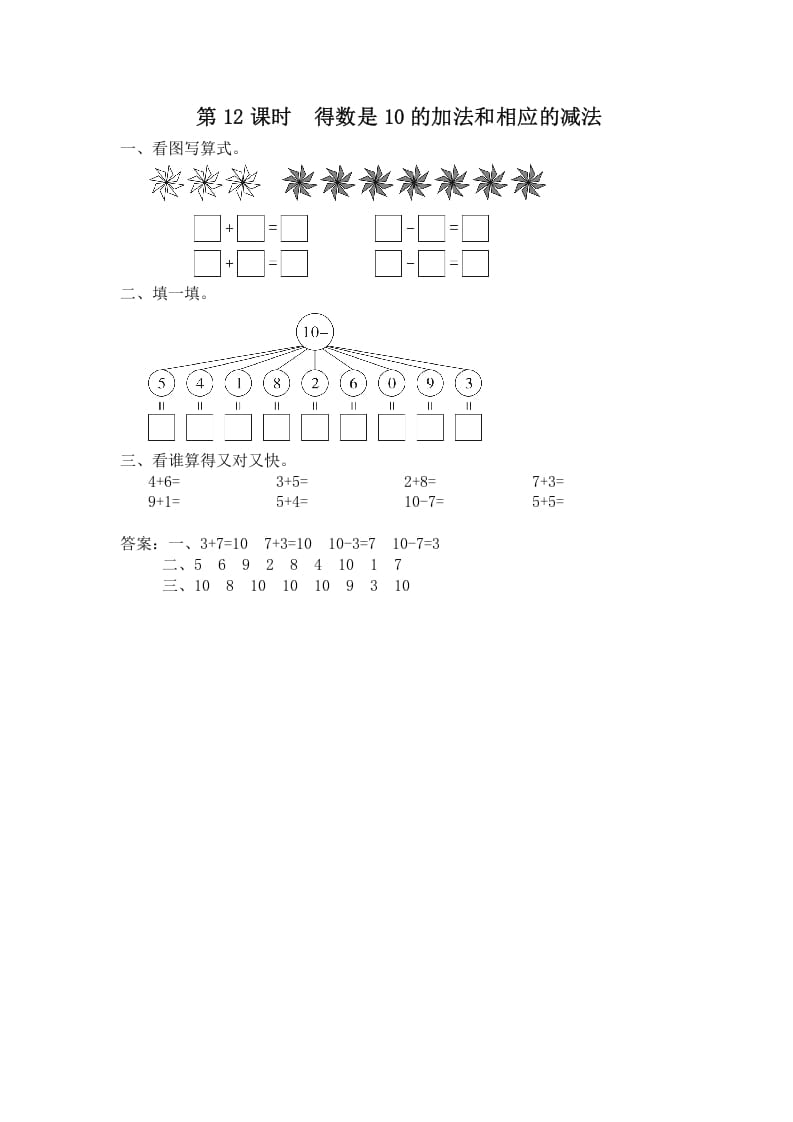 一年级数学上册第12课时得数是10的加法和相应的减法（苏教版）-墨痕题库