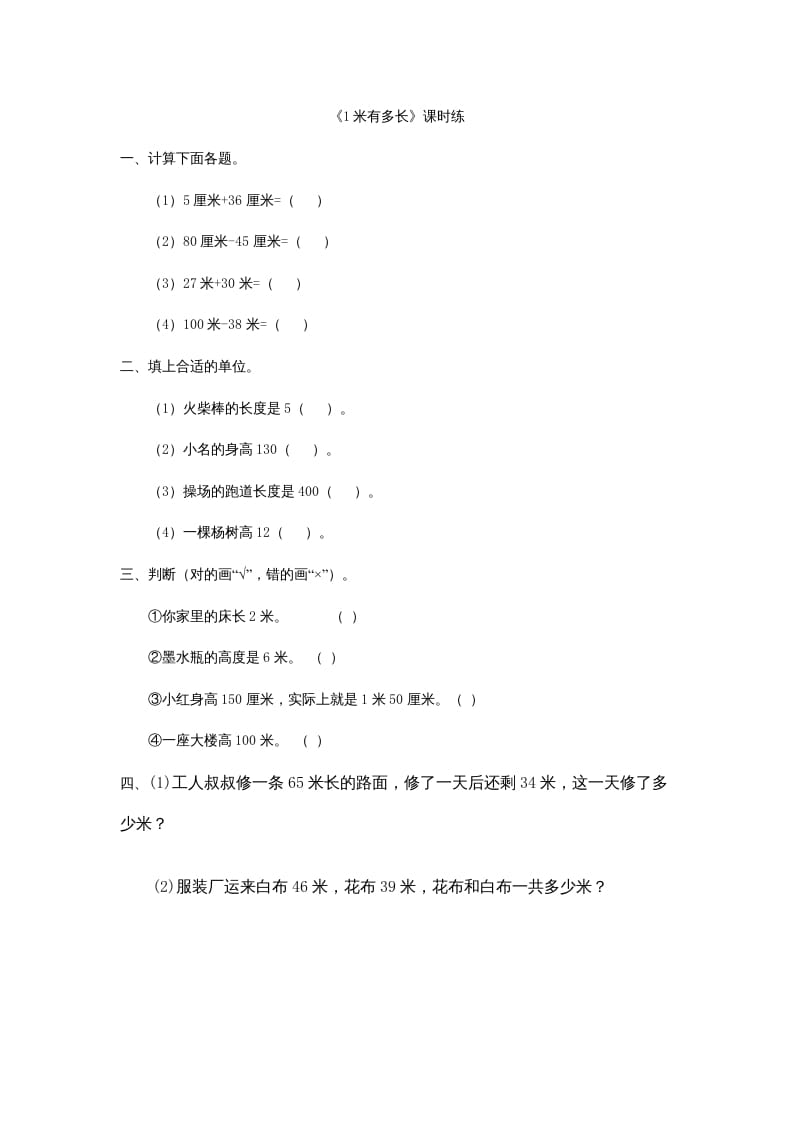 二年级数学上册6.31米有多长（北师大版）-墨痕题库