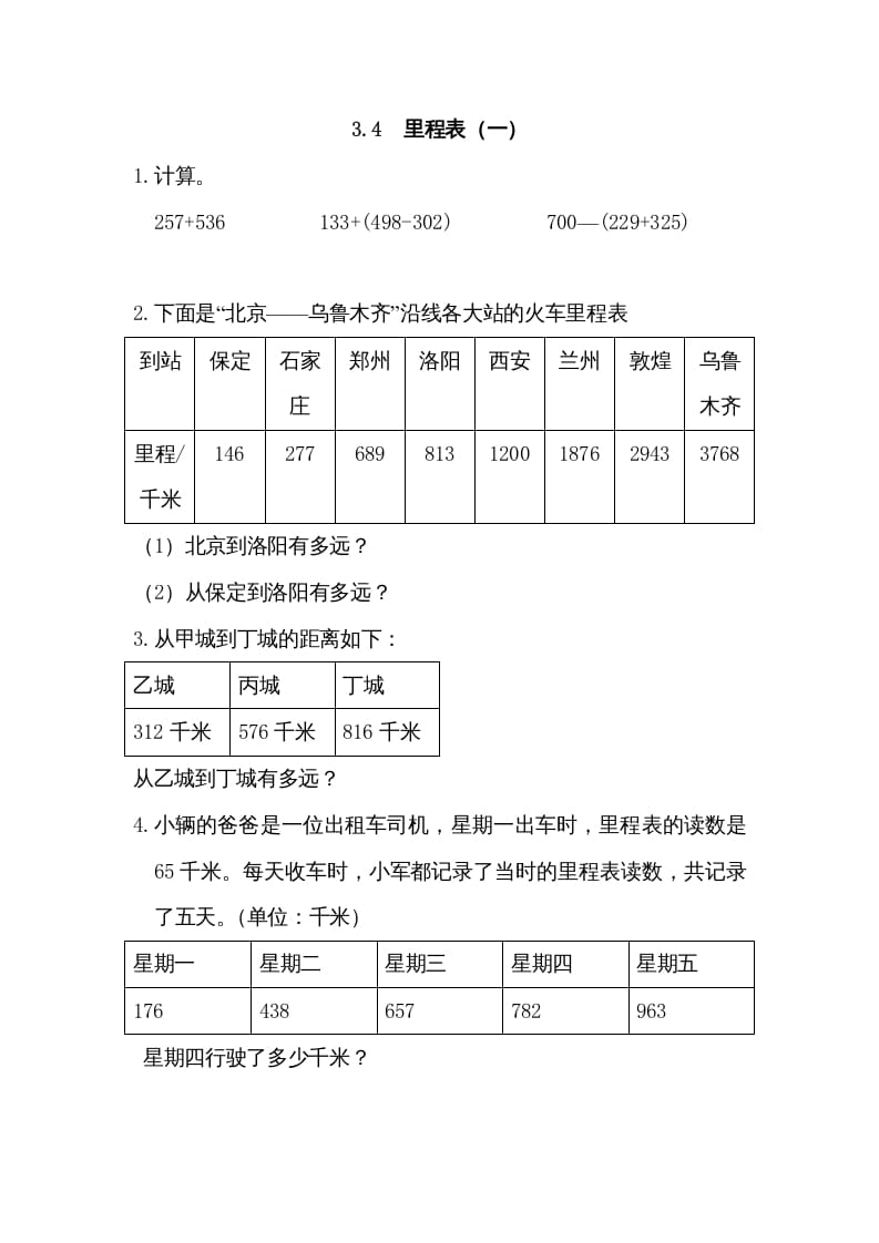 三年级数学上册3.4里程表（一）（北师大版）-墨痕题库