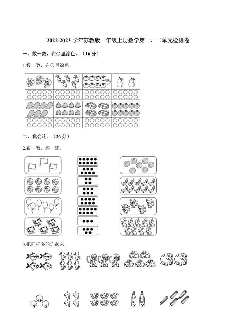 一年级数学上册单元测试-第一、二单元检测卷(含解析)(苏教版)-墨痕题库