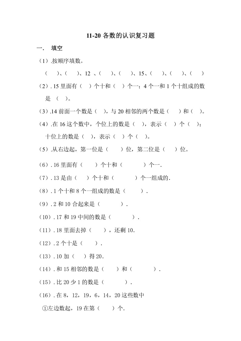 一年级数学上册11-20各数的认识复习题（人教版）-墨痕题库