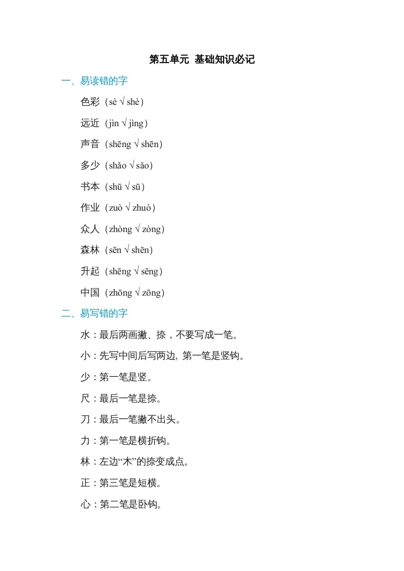 一年级语文上册第5单元基础知识必记（部编版）-墨痕题库