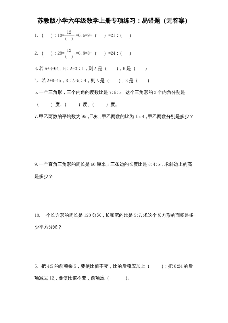 六年级数学上册专项练习：易错题（无答案）（苏教版）-墨痕题库