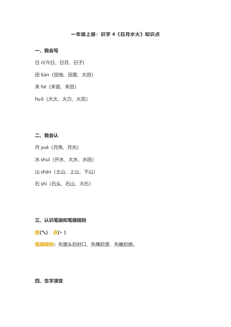 一年级语文上册4:识字4《日月水火》知识点(部编版)-墨痕题库