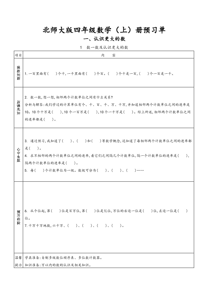 四年级数学上册预习单（北师大版）-墨痕题库