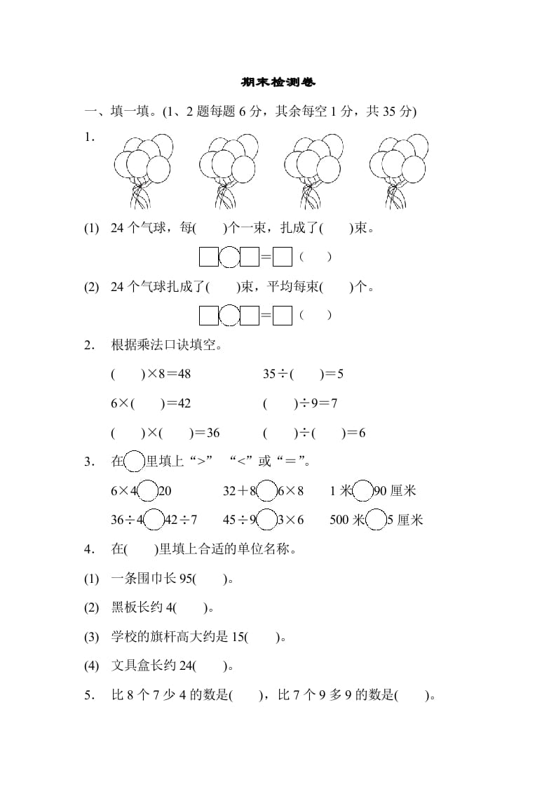二年级数学上册期末检测卷1（苏教版）-墨痕题库